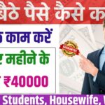 Online Paisa Kaise Kamaye